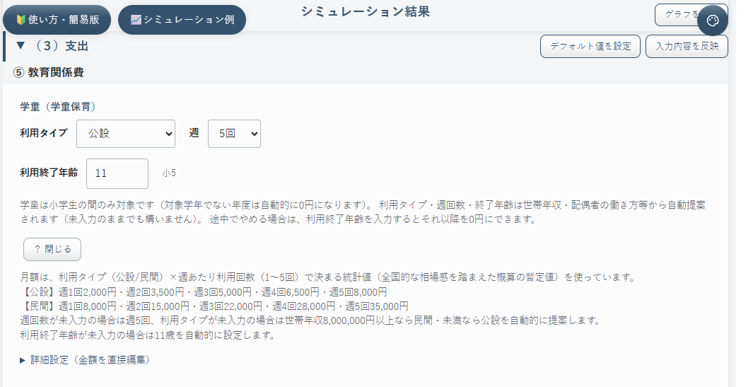 学童（デフォルト値）の入力画面