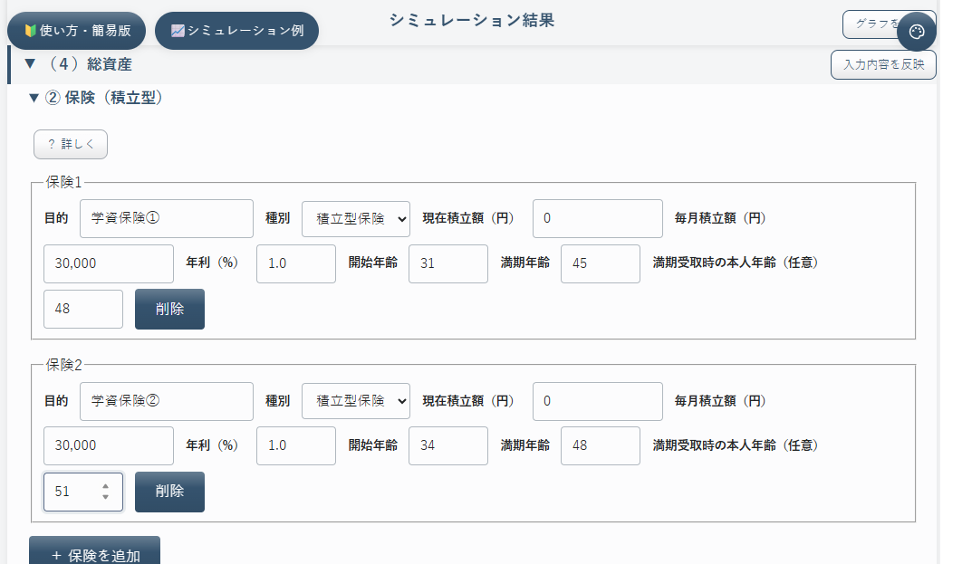②保険（積立型）に学資保険①②を入力した画面
