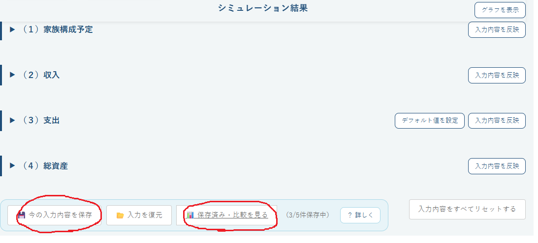 シミュレーション結果画面の「今の入力内容を保存」「保存済み・比較を見る」ボタンを示した画面